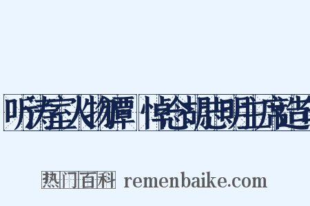 听涛室人物谭·悼念胡志明主席造句是什么意思的图片